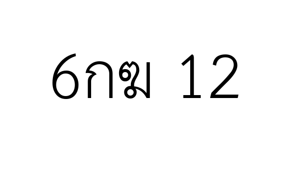 6กฆ 12